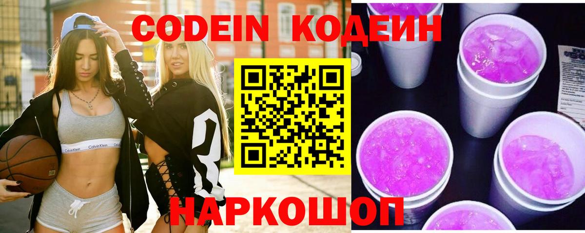 Кодеин напиток Lean (лин)  Вход с VPN  Казань 